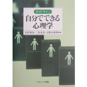 ガイドライン 自分でできる心理学 [単行本]