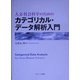 人文・社会科学のためのカテゴリカル・データ解析入門 [単行本]