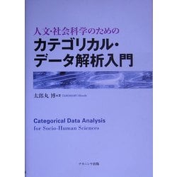 人文・社会科学のためのカテゴリカル・データ解析入門 [単行本]