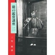 能の鑑賞講座〈2〉 [単行本]