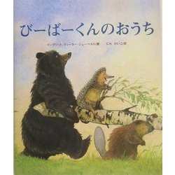 びーばーくんのおうち [絵本]