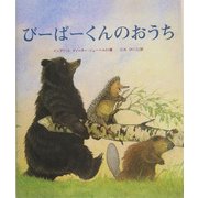 びーばーくんのおうち [絵本]