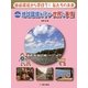 地球環境から学ぼう!私たちの未来〈4〉地球環境を守る・世界の事情 [単行本]