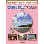 地球環境から学ぼう!私たちの未来〈4〉地球環境を守る・世界の事情 [単行本]