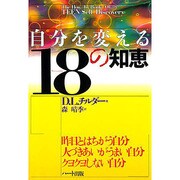 自分を変える18の知恵 [単行本]