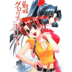 グロリアスドーン〈5〉少女は閃光をまとう(HJ文庫) [文庫]