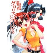 グロリアスドーン〈5〉少女は閃光をまとう(HJ文庫) [文庫]