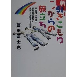 新・引きこもりからの旅立ち―不登校「その後」・就職拒否に悩む親子との関わりの記録 増補改訂版 [単行本]