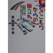 新・引きこもりからの旅立ち―不登校「その後」・就職拒否に悩む親子との関わりの記録 増補改訂版 [単行本]
