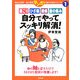 肩こり・ひざ痛・腰痛・歯の痛み 自分でやってスッキリ解消!(あなた研究―自分研究マンガ版・自分で治すシリーズ〈1〉) [全集叢書]