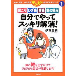 肩こり・ひざ痛・腰痛・歯の痛み 自分でやってスッキリ解消!(あなた研究―自分研究マンガ版・自分で治すシリーズ〈1〉) [全集叢書]
