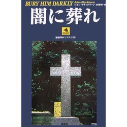 闇に葬れ(論創海外ミステリ〈56〉) [単行本]