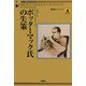 ポッターマック氏の失策―ホームズのライヴァルたち(論創海外ミステリ〈77〉) [単行本]