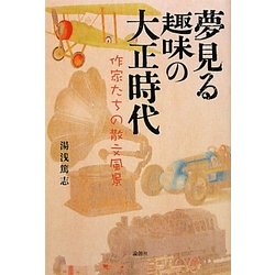 夢見る趣味の大正時代―作家たちの散文風景 [単行本]