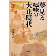 夢見る趣味の大正時代―作家たちの散文風景 [単行本]