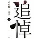 追悼〈下〉 [単行本]