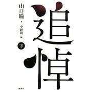 追悼〈下〉 [単行本]