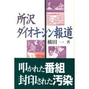 所沢ダイオキシン報道 [単行本]