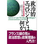 政治的エコロジーとは何か―フランス緑の党の政治思想 [単行本]