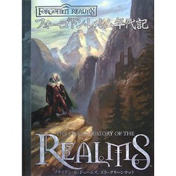 【新品同様2008年初版本】フォーゴトン・レルム年代記 ダンジョンズ&ドラゴンズ ヨドバシ.com - フォーゴトン・レルム年代記―ダンジョンズ&ドラゴンズ