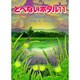 とべないホタル〈11〉銀色の森 [単行本]