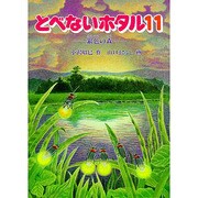とべないホタル〈11〉銀色の森 [単行本]
