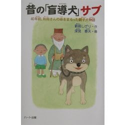 昔の「盲導犬」サブ―40年前、和尚さんの命をまもった親子犬物語(ドキュメンタル童話・犬シリーズ) [単行本]