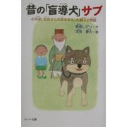 昔の「盲導犬」サブ―40年前、和尚さんの命をまもった親子犬物語(ドキュメンタル童話・犬シリーズ) [単行本]