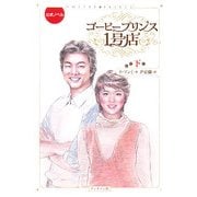 コーヒープリンス1号店〈下〉 [単行本]