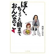 ぼく、ちょっと前までおんなのこ [単行本]