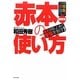 赤本の使い方―赤本を制した者が受験を制す!(大学受験合格請負シリーズ) [単行本]