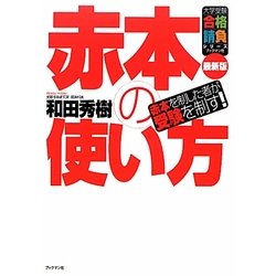 赤本の使い方―赤本を制した者が受験を制す!(大学受験合格請負シリーズ) [単行本]