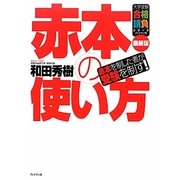 赤本の使い方―赤本を制した者が受験を制す!(大学受験合格請負シリーズ) [単行本]