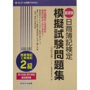 最速版 日商簿記検定 模擬試験問題集2級 商業簿記・工業簿記 四訂版 [単行本]