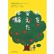 私を変えた体験―世界の若者からのメッセージ [単行本]