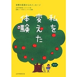 私を変えた体験―世界の若者からのメッセージ [単行本]