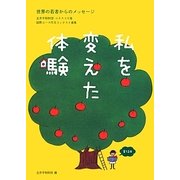 私を変えた体験―世界の若者からのメッセージ [単行本]