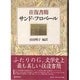 往復書簡 サンド=フロベール [単行本]