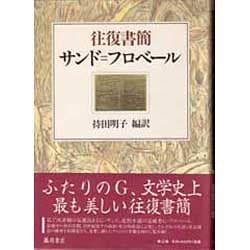 往復書簡 サンド=フロベール [単行本]