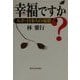 幸福ですか?―ルポ・日本人の憂鬱 [単行本]