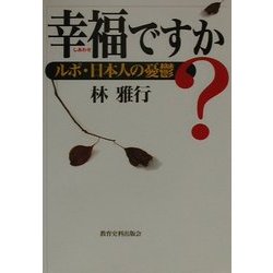 幸福ですか?―ルポ・日本人の憂鬱 [単行本]