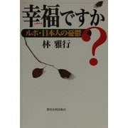 幸福ですか?―ルポ・日本人の憂鬱 [単行本]