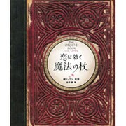 恋に効く魔法の杖（ブルーム・ブックス） [単行本]
