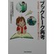 ブックトーク再考―ひろがれ!子どもたちの「読みたい」「知りたい」 [単行本]