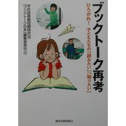 ブックトーク再考―ひろがれ!子どもたちの「読みたい」「知りたい」 [単行本]