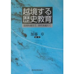 越境する歴史教育 [単行本]