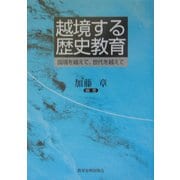 越境する歴史教育 [単行本]