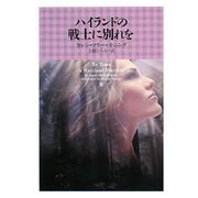ハイランドの戦士に別れを(ヴィレッジブックス) [文庫]