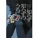 知らず知らずのうちに(ヴィレッジブックス) [文庫]