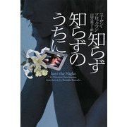 知らず知らずのうちに(ヴィレッジブックス) [文庫]